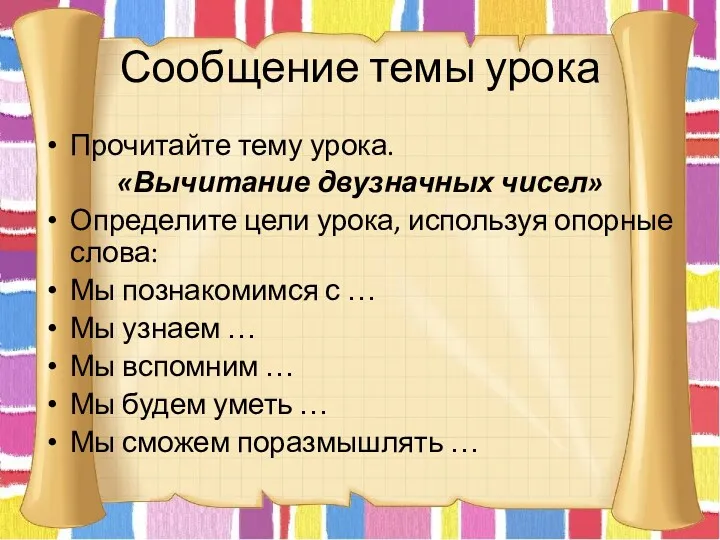 Сообщение темы урока Прочитайте тему урока. «Вычитание двузначных чисел» Определите