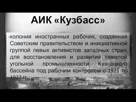 АИК «Кузбасс» колония иностранных рабочих, созданная Советским правительством и инициативной
