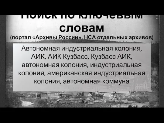 Поиск по ключевым словам (портал «Архивы России», НСА отдельных архивов)