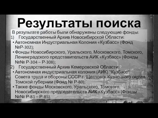 Результаты поиска В результате работы были обнаружены следующие фонды: Государственный