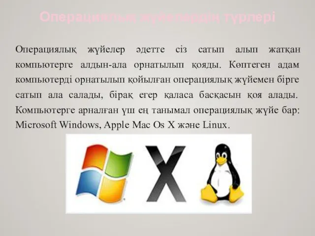 Операциялық жүйелер әдетте сіз сатып алып жатқан компьютерге алдын-ала орнатылып