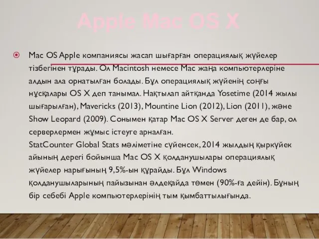 Mac OS Apple компаниясы жасап шығарған операциялық жүйелер тізбегінен тұрады.