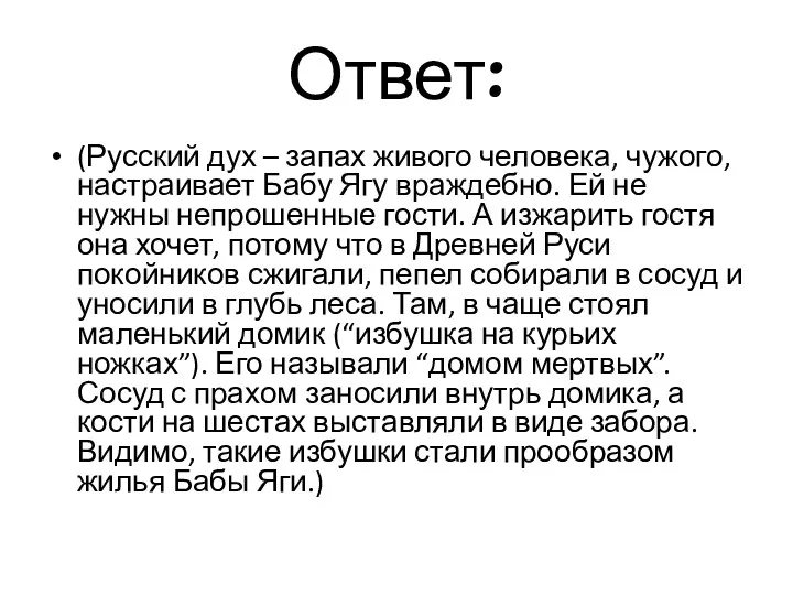 Ответ: (Русский дух – запах живого человека, чужого, настраивает Бабу Ягу враждебно. Ей