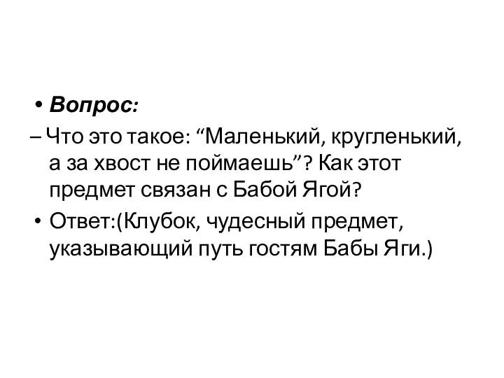 Вопрос: – Что это такое: “Маленький, кругленький, а за хвост не поймаешь”? Как