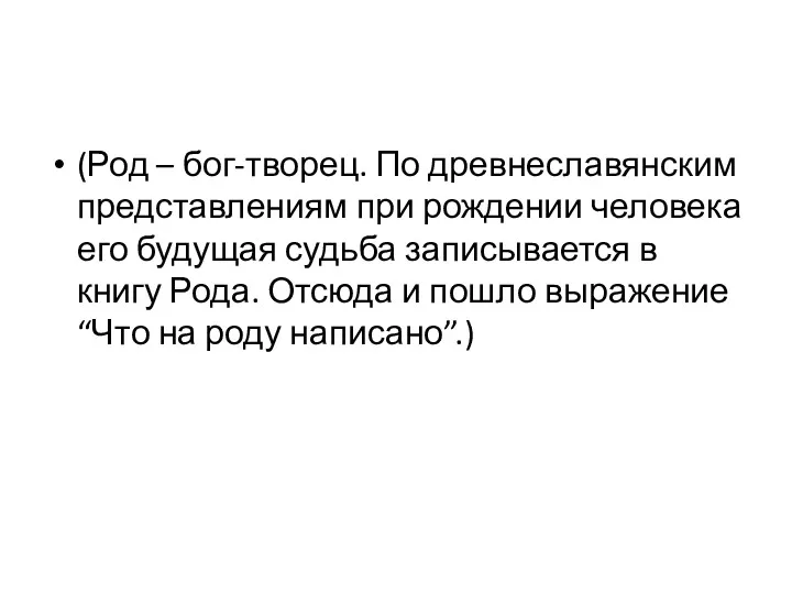 (Род – бог-творец. По древнеславянским представлениям при рождении человека его будущая судьба записывается