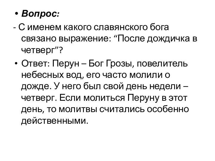 Вопрос: - С именем какого славянского бога связано выражение: “После