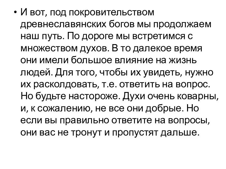 И вот, под покровительством древнеславянских богов мы продолжаем наш путь.