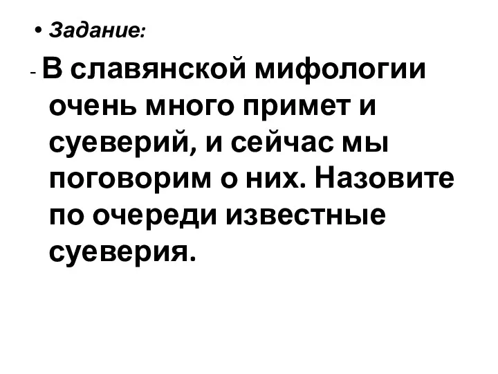 Задание: - В славянской мифологии очень много примет и суеверий,