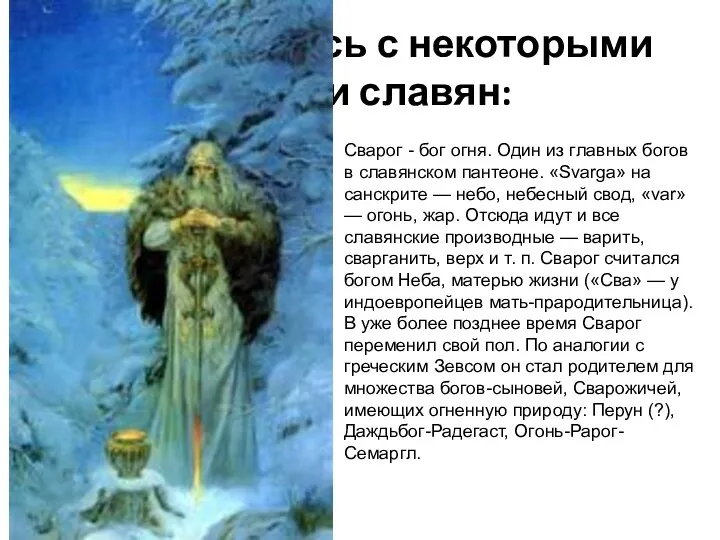 Познакомьтесь с некоторыми богами славян: Сварог - бог огня. Один из главных богов