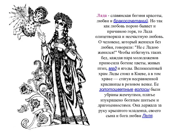 Лада - славянская богиня красоты, любви и бракосочетаний. Но так как любовь порою