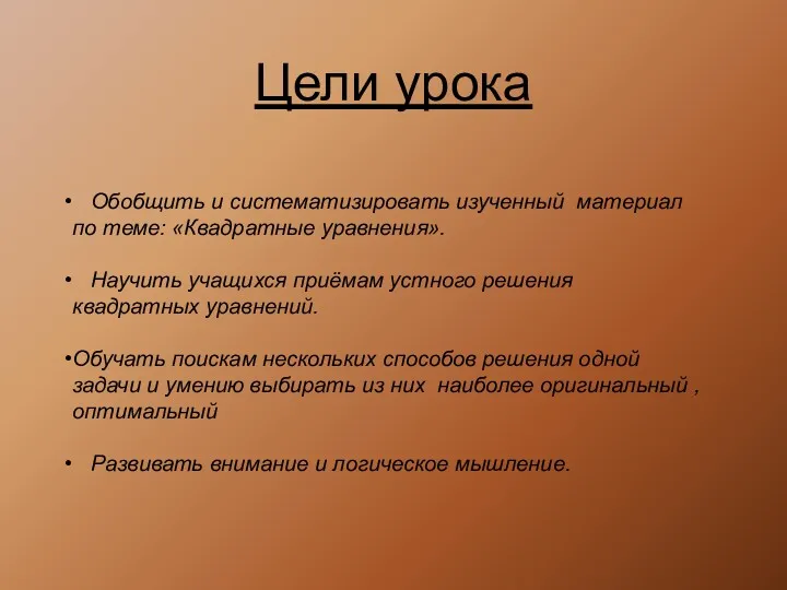 Обобщить и систематизировать изученный материал по теме: «Квадратные уравнения». Научить учащихся приёмам устного