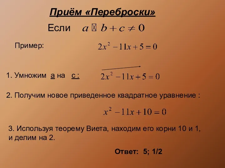 Приём «Переброски» Ответ: 5; 1/2 3. Используя теорему Виета, находим его корни 10