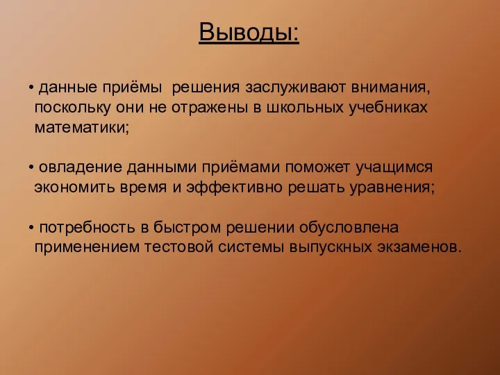 Выводы: данные приёмы решения заслуживают внимания, поскольку они не отражены в школьных учебниках