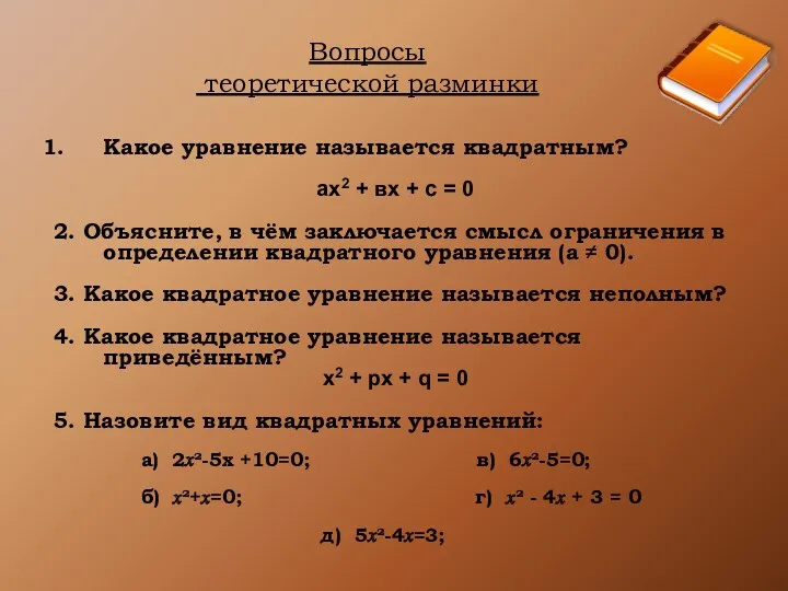 Вопросы теоретической разминки Какое уравнение называется квадратным? ах2 + вх