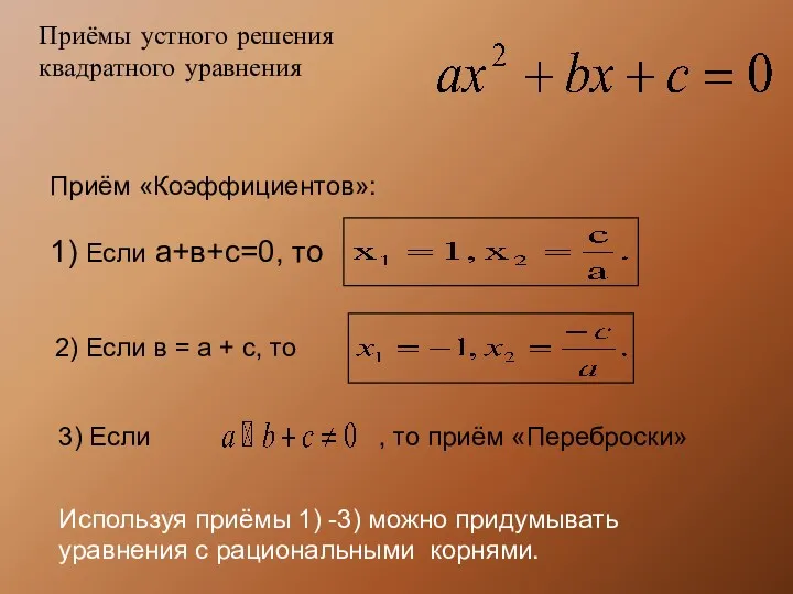 Приём «Коэффициентов»: 1) Если а+в+с=0, то 2) Если в = а + с,