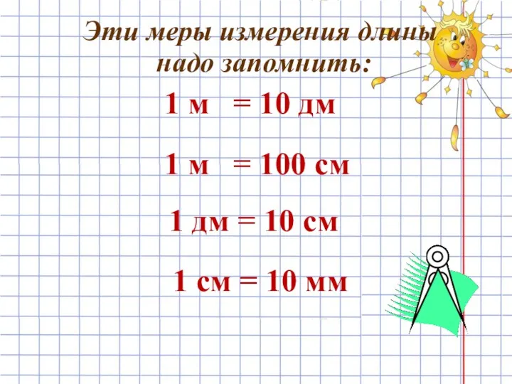 Эти меры измерения длины надо запомнить: 1 м = 10