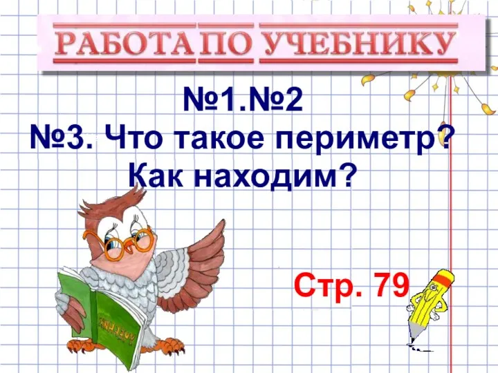 Стр. 79 №1№ №1.№2 №3. Что такое периметр? Как находим?