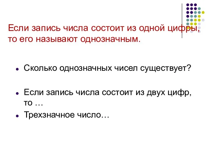 Если запись числа состоит из одной цифры, то его называют