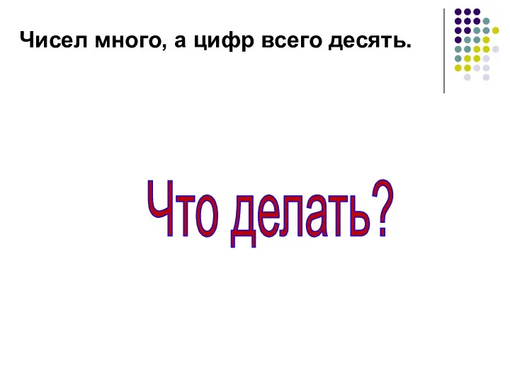 Чисел много, а цифр всего десять. Что делать?