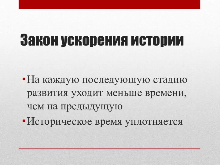 Закон ускорения истории На каждую последующую стадию развития уходит меньше