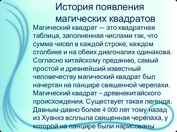 История появления магических квадратов Магический квадрат — это квадратная таблица,