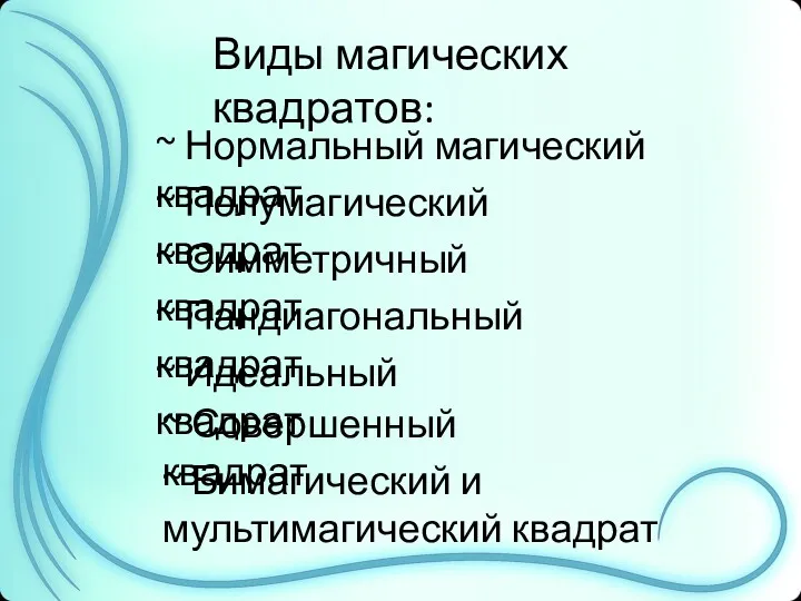 Виды магических квадратов: Виды магических квадратов: ~ Нормальный магический квадрат