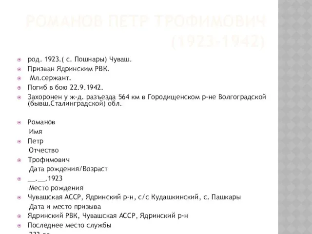 РОМАНОВ ПЕТР ТРОФИМОВИЧ (1923-1942) род. 1923.( с. Пошнары) Чуваш. При­зван