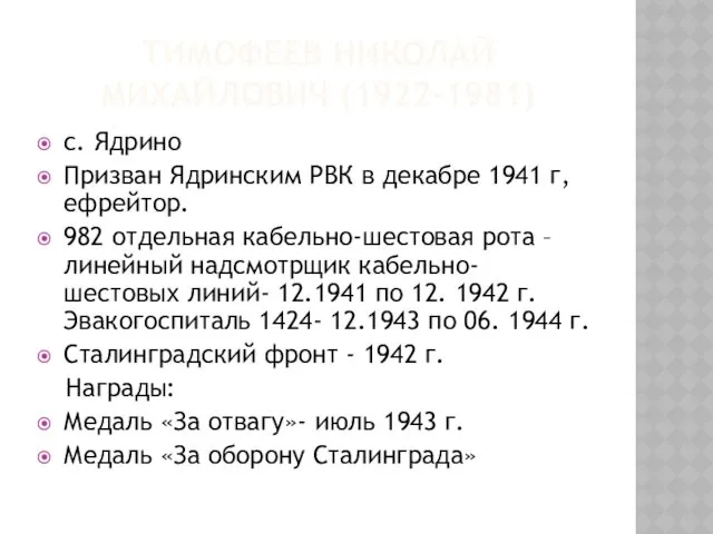 ТИМОФЕЕВ НИКОЛАЙ МИХАЙЛОВИЧ (1922-1981) с. Ядрино Призван Ядринским РВК в