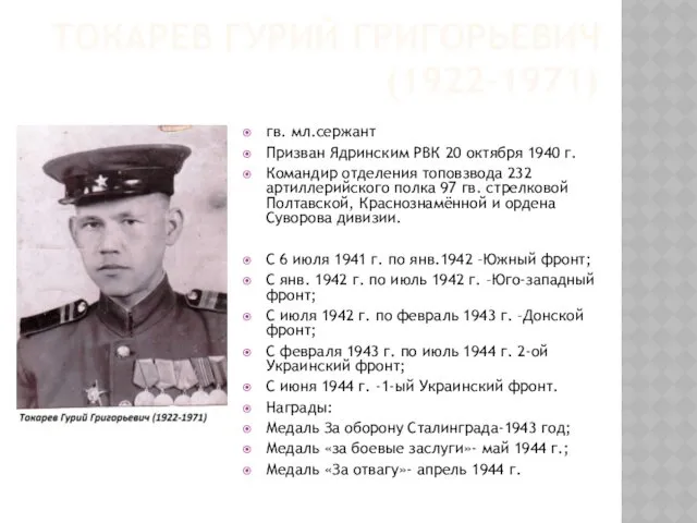 ТОКАРЕВ ГУРИЙ ГРИГОРЬЕВИЧ (1922-1971) гв. мл.сержант Призван Ядринским РВК 20