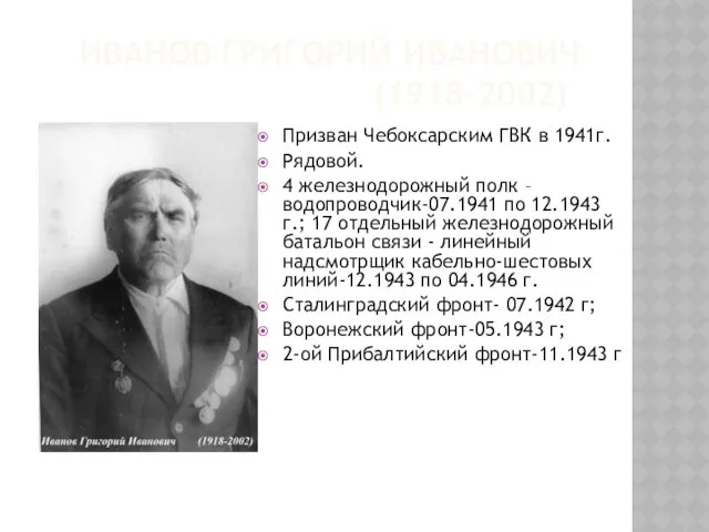 ИВАНОВ ГРИГОРИЙ ИВАНОВИЧ (1918-2002) Призван Чебоксарским ГВК в 1941г. Рядовой.