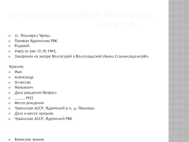 (с. Пошнары) Чуваш. Призван Ядринским РВК. Рядовой. Умер от ран