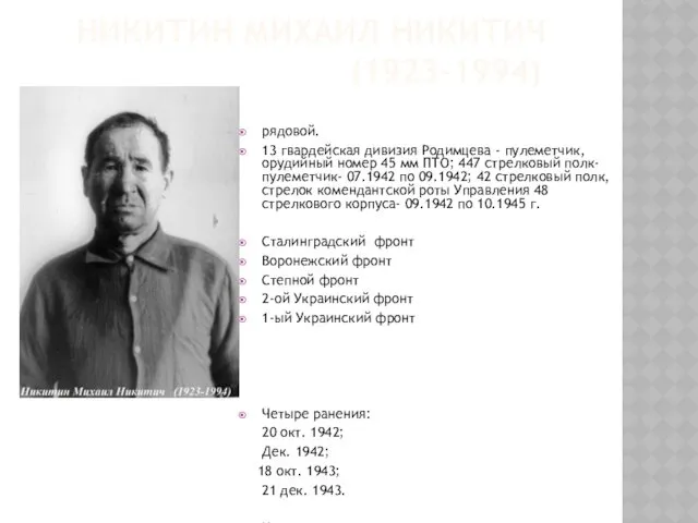 НИКИТИН МИХАИЛ НИКИТИЧ (1923-1994) рядовой. 13 гвардейская дивизия Родимцева -