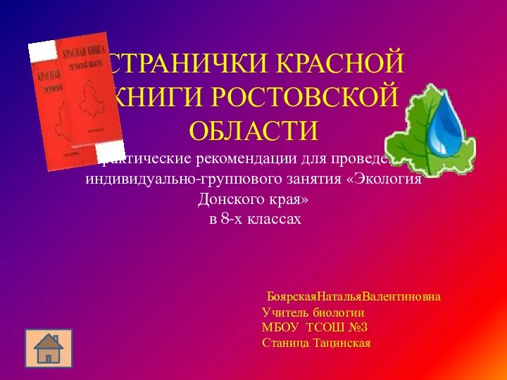 Странички Красной Книги Ростовской области