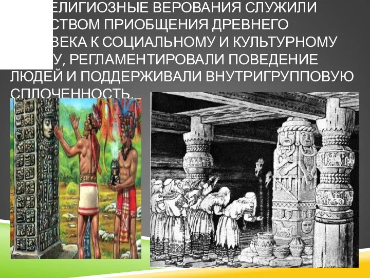 РЕЛИГИОЗНЫЕ ВЕРОВАНИЯ СЛУЖИЛИ СРЕДСТВОМ ПРИОБЩЕНИЯ ДРЕВНЕГО ЧЕЛОВЕКА К СОЦИАЛЬНОМУ И