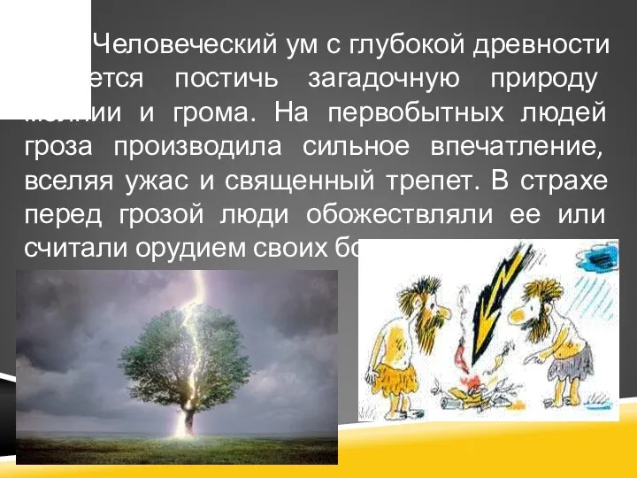 Человеческий ум с глубокой древности пытается постичь загадочную природу молнии