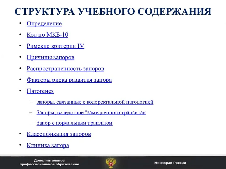 СТРУКТУРА УЧЕБНОГО СОДЕРЖАНИЯ Определение Код по МКБ-10 Римские критерии IV