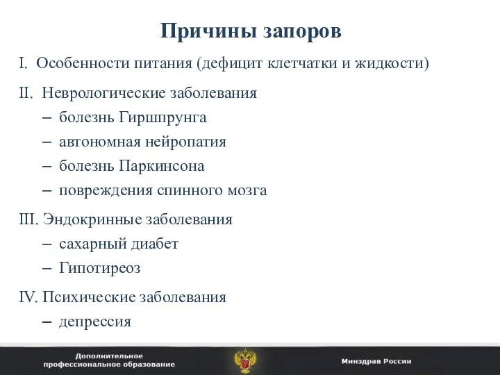 Причины запоров I. Особенности питания (дефицит клетчатки и жидкости) II.