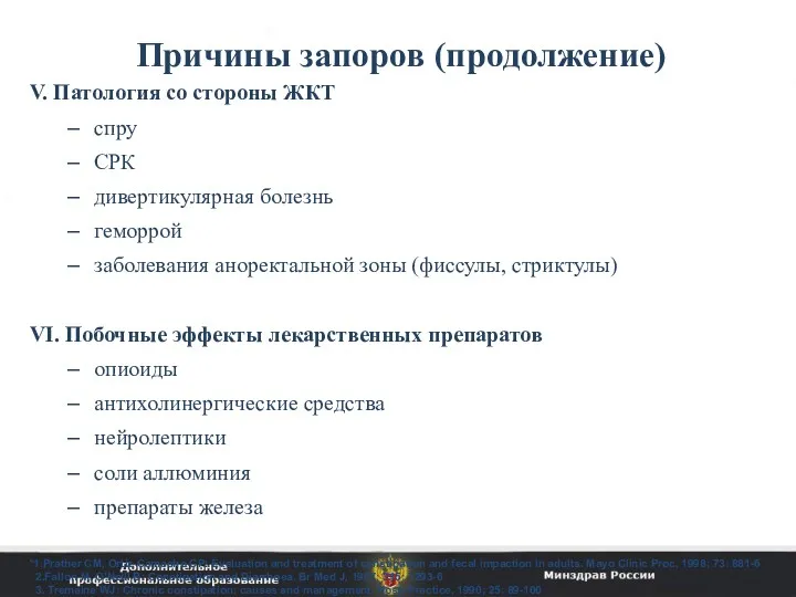 Причины запоров (продолжение) V. Патология со стороны ЖКТ спру СРК