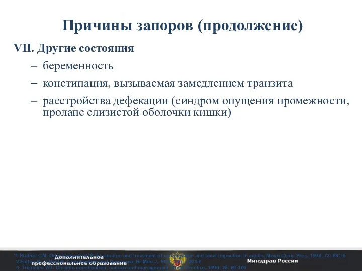 Причины запоров (продолжение) VII. Другие состояния беременность констипация, вызываемая замедлением