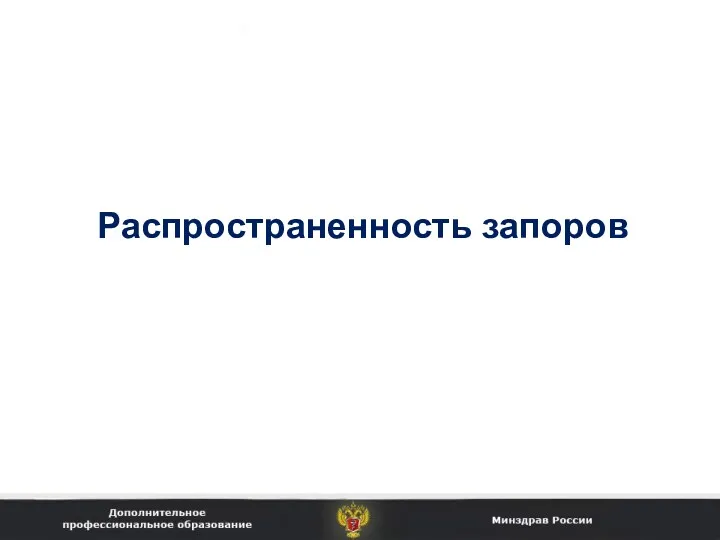 Распространенность запоров