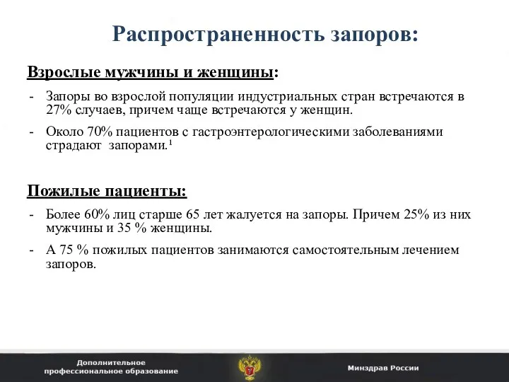 Распространенность запоров: Взрослые мужчины и женщины: Запоры во взрослой популяции