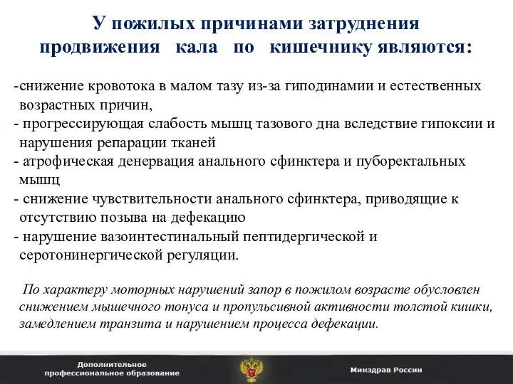 У пожилых причинами затруднения продвижения кала по кишечнику являются: снижение