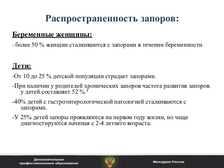 Распространенность запоров: Беременные женщины: - более 50 % женщин сталкиваются