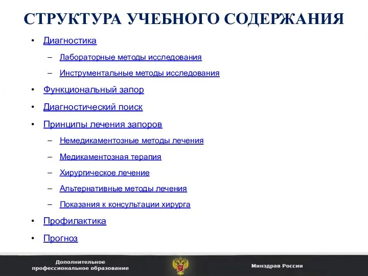 СТРУКТУРА УЧЕБНОГО СОДЕРЖАНИЯ Диагностика Лабораторные методы исследования Инструментальные методы исследования