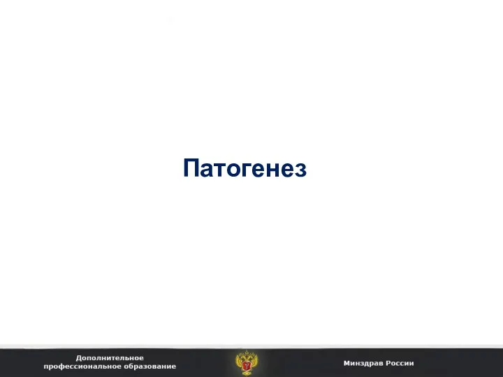 Патогенез