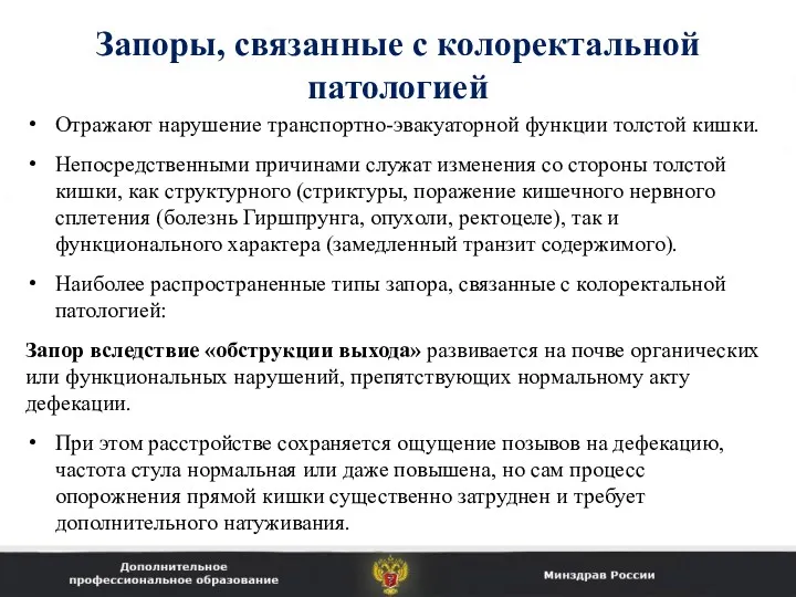 Запоры, связанные с колоректальной патологией Отражают нарушение транспортно-эвакуаторной функции толстой