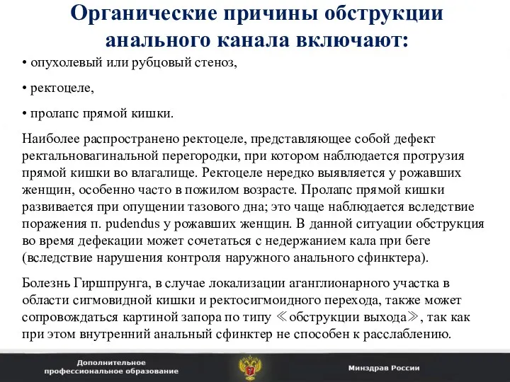 Органические причины обструкции анального канала включают: • опухолевый или рубцовый