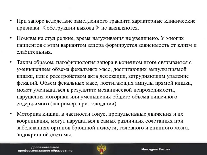 При запоре вследствие замедленного транзита характерные клинические признаки ≪обструкции выхода≫