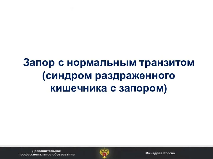 Запор с нормальным транзитом (синдром раздраженного кишечника с запором)