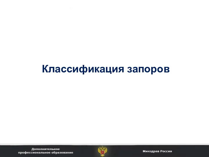 Классификация запоров